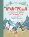 Муми-тролли и новые истории Муми-дола - Хариди Алекс