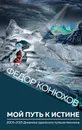 Мой путь к истине - Федор Конюхов