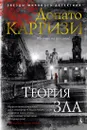 Теория зла - Донато Карризи