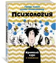 Психология. Краткий курс в комиксах - Грейди Клейн, Дэнни Оппенгеймер