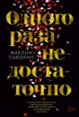 Одного раза недостаточно - Жаклин Сьюзанн