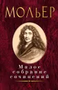 Мольер. Малое собрание сочинений - Мольер
