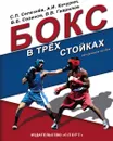 Бокс в трех стойках. Учебно-методическое пособие для тренеров-преподавателей и боксеров высшей квалификации - Сергей Селезнёв,Владимир Созинов,Александр Качурин