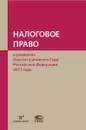 Налоговое право в решениях Конституционного Суда Российской Федерации 2017 года - Сергей Пепеляев