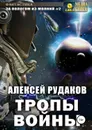 Тропы Войны - Рудаков Алексей Анатольевич