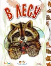 В лесу - Олеся Квитка