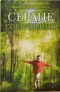 Сердце сокрушенно - Владимир Щербинин
