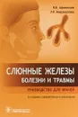 Слюнные железы. Болезни и травмы. Руководство для врачей - В. В. Афанасьев, У. Р. Мирзакулова