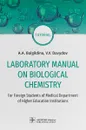 Laboratory Manual on Biological Chemistry. Руководство - А. А. Байгильдина,В. В. Давыдов