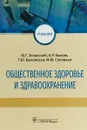 Общественное здоровье и здравоохранение - Элланский Юрий Геннадьевич, Квасов Алексей Романович, Быковская Татьяна Юрьевна