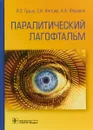 Паралитический лагофтальм - Груша Ярослав Олегович, Фетцер Елена Игоревна, Федоров Анатолий Александрович