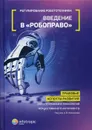 Регулирование робототехники. Введение в робоправо. Правовые аспекты развития робототехники и технологий искусственного интеллекта - А. В. Незнамов, В. В. Бакуменко, А. Д. Волынец, В. В. Архипов