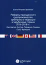 Реформы гражданского судопроизводства, арбитража и медиации в зарубежных странах 2014-2018 гг. (Австралия, Англия, Германия, Канада, США, Франция) - Е. П. Ермакова