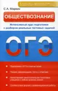 ОГЭ. Обществознание. Интенсивный курс подготовки с разбором реальных тестовых заданий - С. А. Маркин