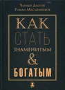 Как стать знаменитым и богатым - Чермен Дзотов, Роман Масленников
