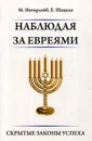 Наблюдая за евреями. Скрытые законы успеха - М. Ингерлейб, Е. Шацкая