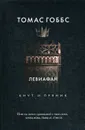 Левиафан - Томас Гоббс