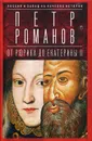 Россия и Запад на качелях истории. От Рюрика до Екатерины II - Петр Романов