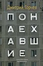 Понаехавшие - Дмитрий Горчев