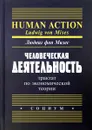 Человеческая деятельность. Трактат по экономической теории - Людвиг фон Мизес