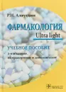Фармакология. Ultra light. Учебное пособие - Р. Н. Аляутдин