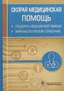 Скорая медицинская помощь. Стандарты медицинской помощи. Фармакологический справочник - А. И. Муртазин