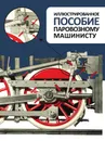 Иллюстрированное пособие паровозному машинисту - Е.А. Тростин
