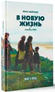 В новую жизнь - Иван Шмелев