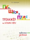 Пять шагов к пятёрке. Тренажёр по устному счёту табличное деление. - Тарасова Л.Е.
