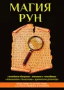 Магия рун - Н. В. Зимина
