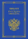 Кодекс чести русского офицера - Нестерова А.