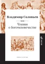 Чтения о Богочеловечестве - Владимир Соловьев