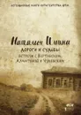 Дороги и судьбы. Встречи с Вертинским, Ахматовой и Чуковским - Наталия Ильина