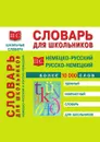 Немецко-русский и русско-немецкий словарь - Трибис Е. Е., Михайлова Е.В.