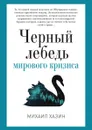 Черный лебедь мирового кризиса - Михаил Хазин