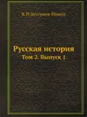 Русская история. Том 2. Выпуск 1 - К. Н. Бестужев-Рюмин