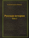 Русская история. Том 1 - К. Н. Бестужев-Рюмин