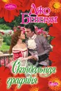 Скандальная графиня - Беверли Джо