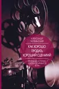 Как хорошо продать хороший сценарий - Александр Червинский