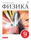 Физика. 9 класс. Учебник. - Перышкин Александр Васильевич,Гутник Елена Моисеевна