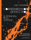 Как понимать современное искусство и перестать его бояться - Александр Щуренков,Сергей Гущин