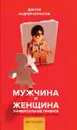 Мужчина и женщина. Универсальные правила - Андрей Курпатов