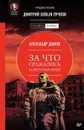За что сражались советские люди. Предисловие Дмитрий GOBLIN Пучков - Александр Дюков
