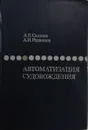 Автоматизация судовождения - Александр Родионов, Анатолий Сазонов