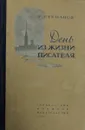 День из жизни писателя - Г. Степанов