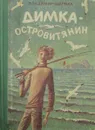 Димка - островитянин - Владимир Щербак