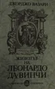 Животът на Леонардо Да Винчи - Джорджо Вазари