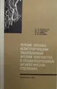 Лечение больных облитерирующими заболеваниями артерий конечностей в специализированных ангиологических отделениях - Вилянский М.П., Новиков Ю.В