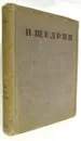 Н. Щедрин (М. Е. Салтыков). Полное собрание сочинений. Том 8. Критика и публицистика (1868-1878 гг.) - Н. Щедрин (М. Е. Салтыков)