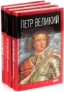 Роберт Масси. Серия Тайны истории (комплект из 3 книг) - Роберт К. Масси, Нина Лужецкая, Виталий Волковский